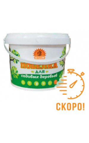 Краска для деревьев (побелка жидкая) 1,5кг