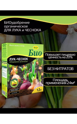 Удобрение в коробке Био Лук-чеснок 1,2кг Фаско
