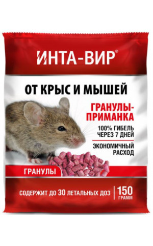 Гранулы от грызунов Инта-Вир 150г /20