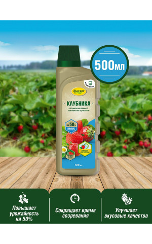 Удобрение жидкое Фаско для Клубники 0,5л