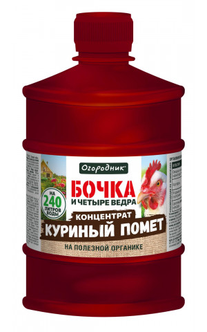 Бочка и четыре ведра Куриный Помет 0,6л