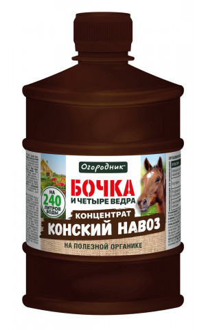 Бочка и четыре ведра КОНСкий навоз 0,6л