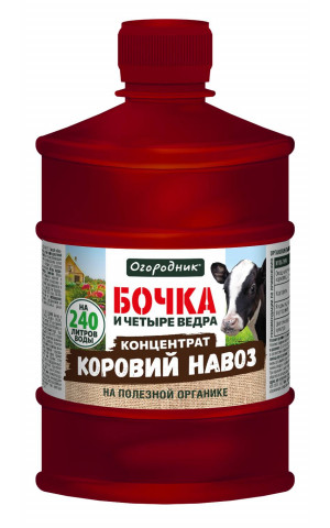 Бочка и четыре ведра КОРОВий навоз 0,6л