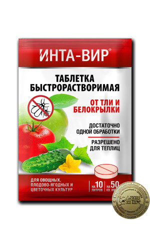 Интавир табл. от тли и белокрылки 8гр