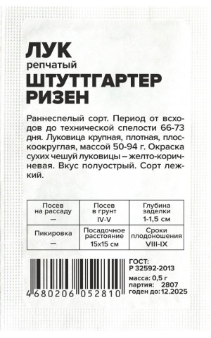 Лук Штуттгартер ризен раннеспел. (СА) б/п