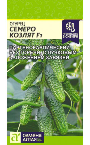 Огурец Семеро Козлят F1 (СА) ц/п