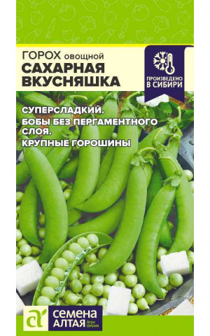 Горох Сахарная Вкусняшка (СА) ц/п