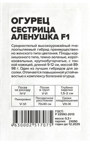 Огурец Сестрица Алёнушка F1 (СА) б/п