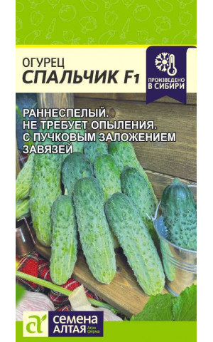 Огурец Спальчик F1 (СА) ц/п