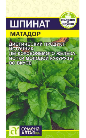 Шпинат Матадор (СА) ц/п