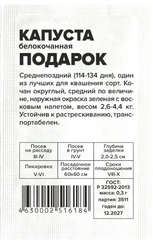 Капуста Подарок (СА) б/п