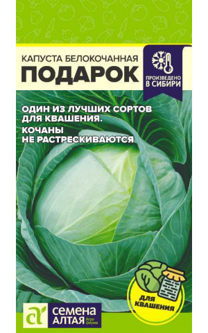 Капуста Подарок (СА) ц/п