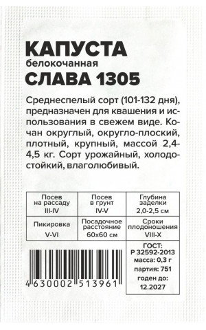 Капуста Слава 1305 (СА) б/п