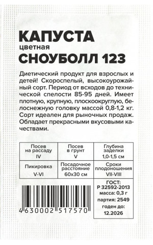 Капуста цвет. Сноуболл 123(СА) б/п