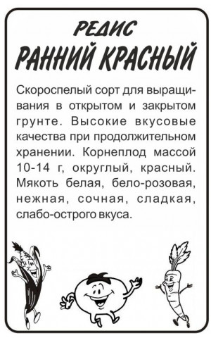 Редис Ранний красный (СА) б/п