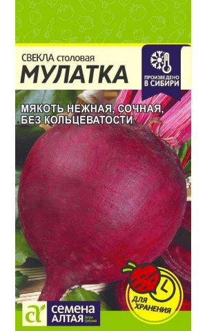 Свекла Мулатка (СА) ц/п