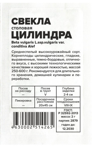 Свекла Цилиндра (СА) б/п