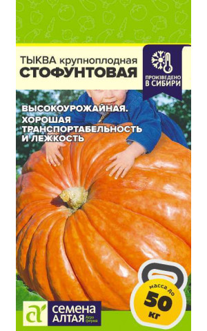 Тыква Стофунтовая (СА) ц/п