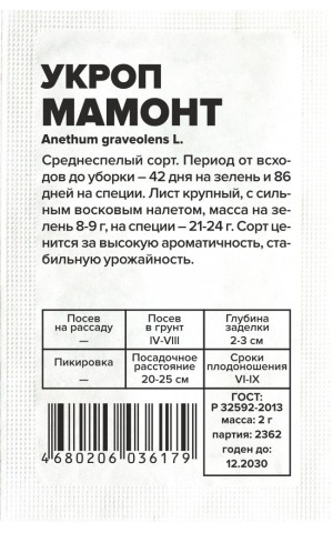 Укроп Мамонт (СА) б/п