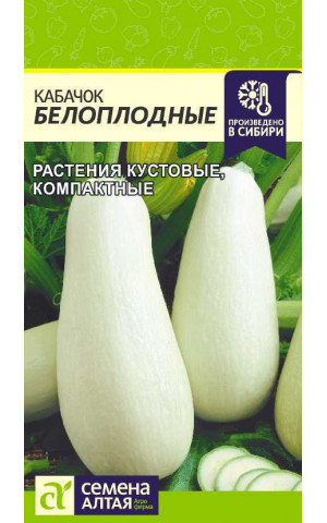 Кабачок Белоплодный раннеспелый (СА) ц/п