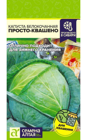 Капуста Просто-Квашено(СА) ц/п