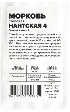 Морковь Нантская 4 (СА) б/п
