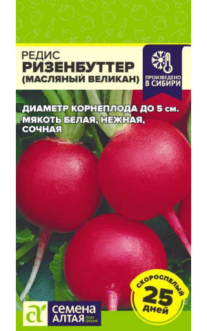 Редис Ризенбуттер маслянный великан (СА) ц/п