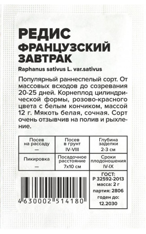 Редис Французкий завтрак (СА) б/п