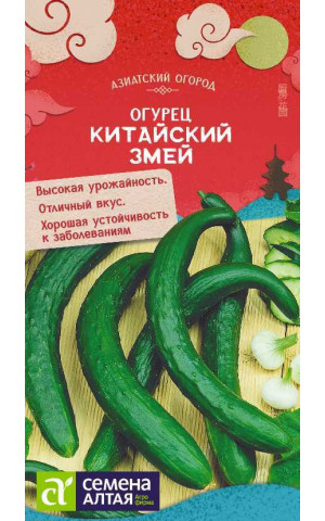 Огурец Китайский змей F1 (СА) цп