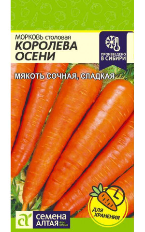 Морковь Королева осени поздняя (СА) ц/п