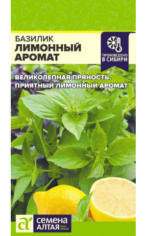 Базилик Лимонный аромат (СА) ц/п