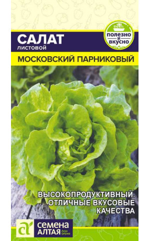 Салат Московский парниковый (СА) ц/п