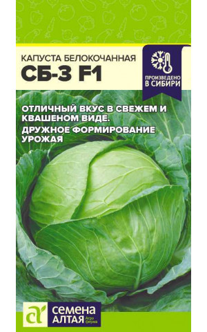 Капуста СБ-3 F1 (СА) ц/п