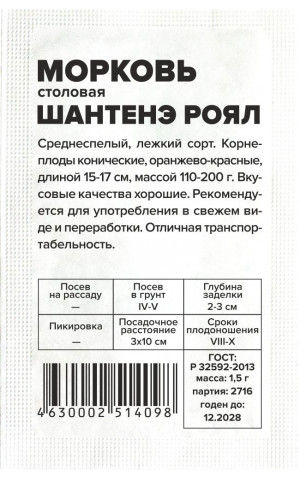 Морковь Шантанэ Роял (СА) б/п