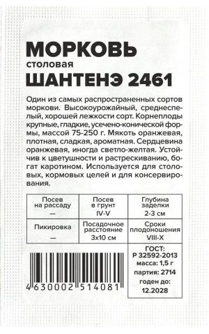 Морковь Шантанэ-2461 (СА) б/п