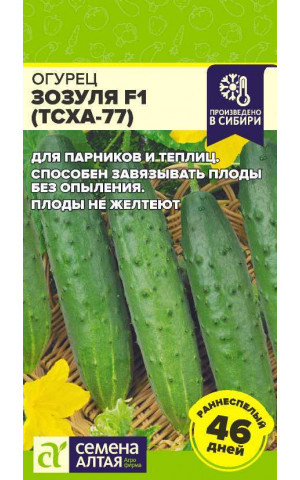Огурец Зозуля F1 (ТСХА 77) (СА) ц/п