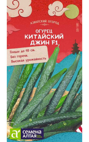 Огурец Китайский Джин №1(СА)ц/п