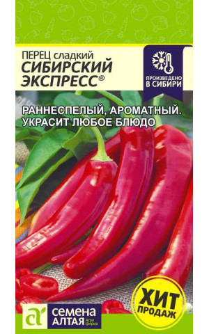 Перец Сибирский экспресс (СА) ц/п Наша селекция!