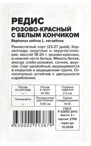 Редис розово-красный с белым кончиком (СА) б/п