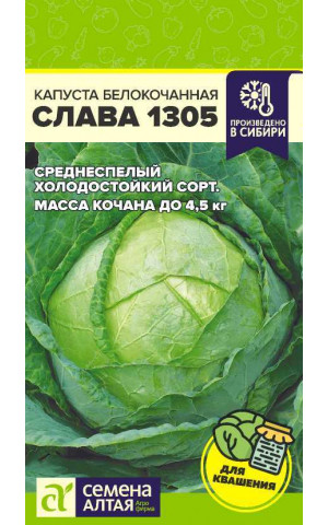Капуста Слава 1305 (СА) ц/п