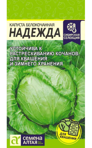 Капуста Надежда (СА) ц/п