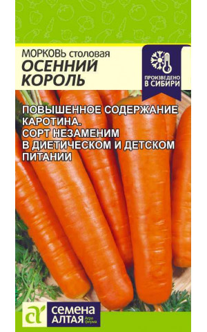 Морковь Осенний король (СА) ц/п