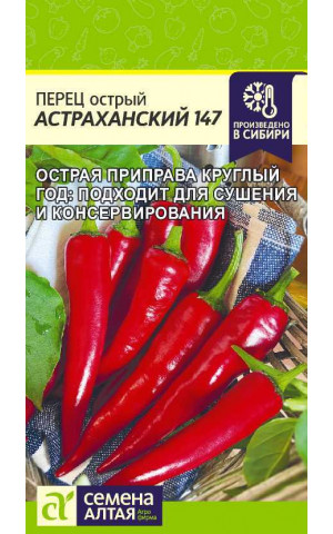 Перец острый Астраханский(СА) ц/п