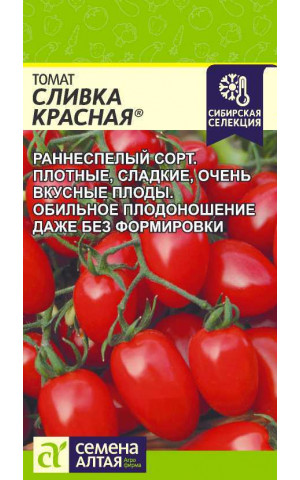 Томат Сливка Красная детер.(СА) ц/п
