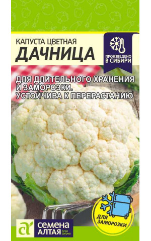 Капуста цвет. Дачница (СА)ц/п