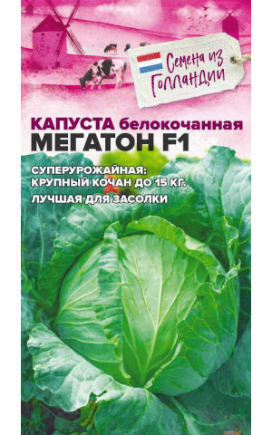 Капуста Мегатон F1 (СА) цп