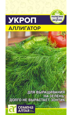 Укроп Аллигатор (СА) ц/п