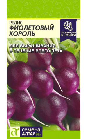 Редис Фиолетовый король (СА) ц/п