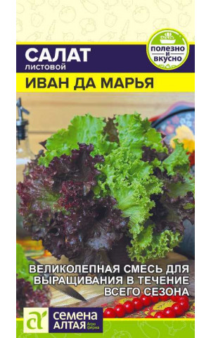 Салат Иван да Марья смесь (СА) ц/п