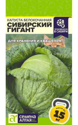 Капуста Сибирский Гигант (СА) ц/п